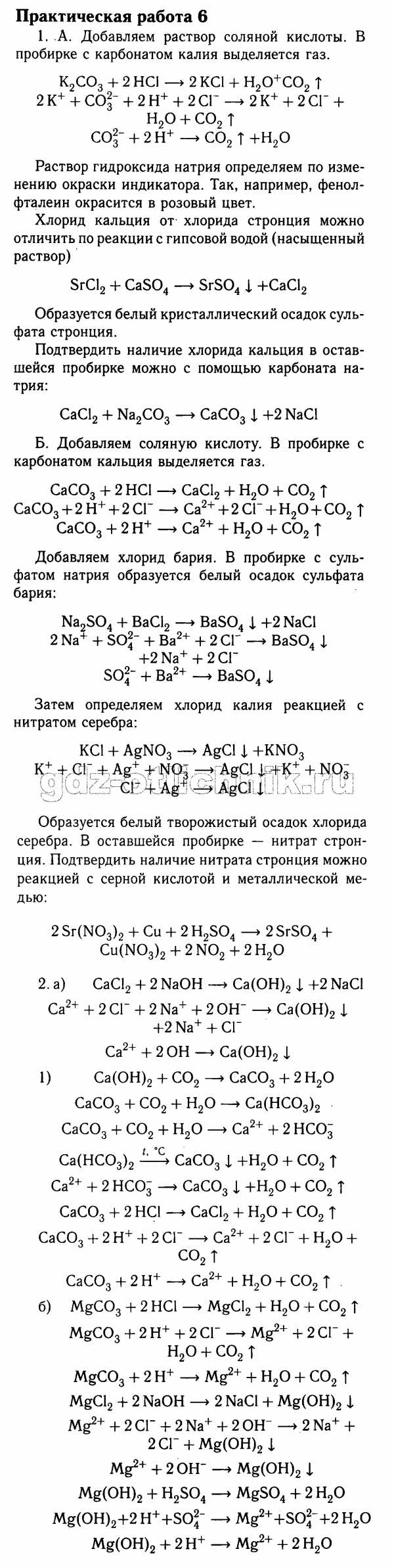 Решебник по химии практическая работа 9 класс – Решебник по химии за 9 класс  к учебнику Химия. 9 класс О.С.ГабриелянПрактические работы — Школа №96 г.  Екатеринбурга